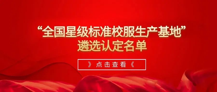 熱烈祝賀“屹奧校服”喜獲“全國校服四星級生產基地”榮譽，闊步進入全國校服頭部方陣